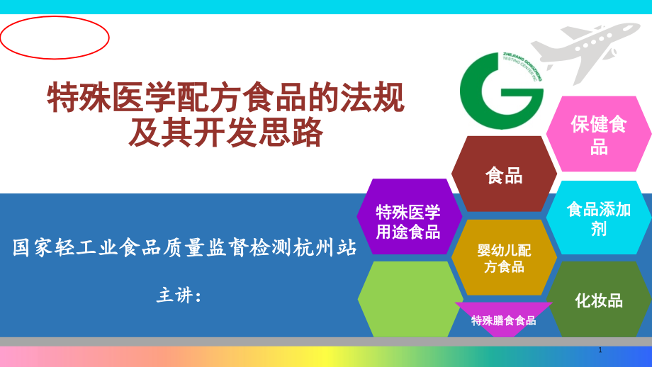 特殊医学配方食品的法规及其开发思路课件_第1页