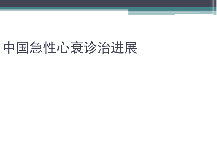 急性心衰指南培训 医学ppt课件_第1页