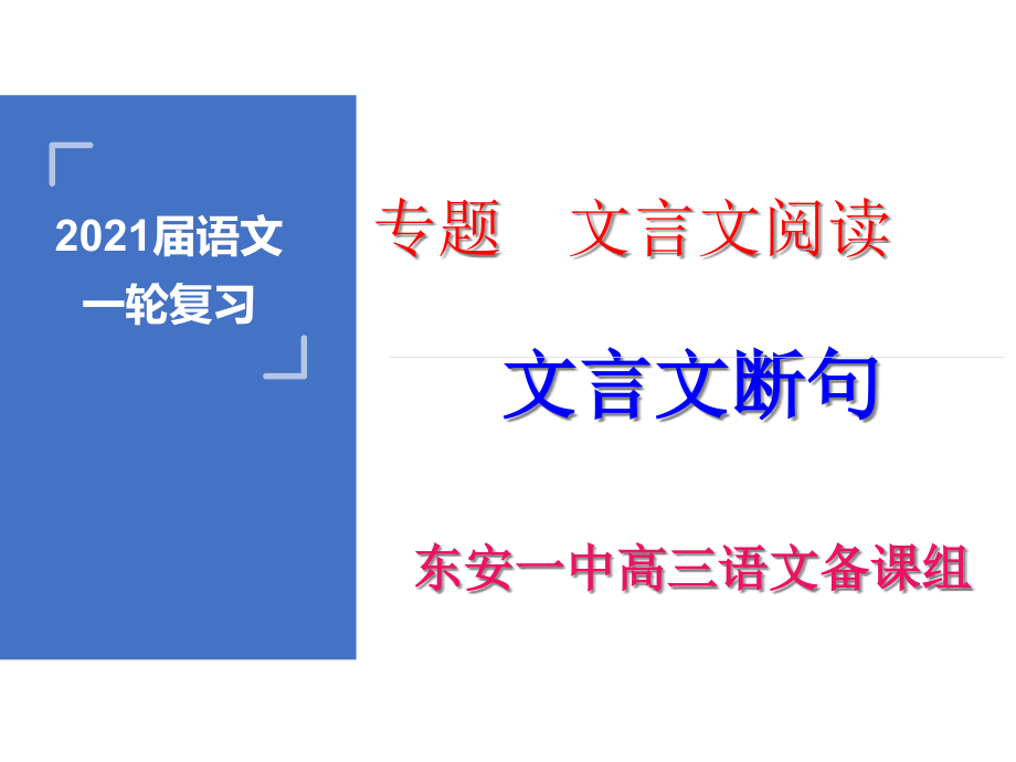 断句高考语文一轮复习文言文课时精讲教学课件_第1页