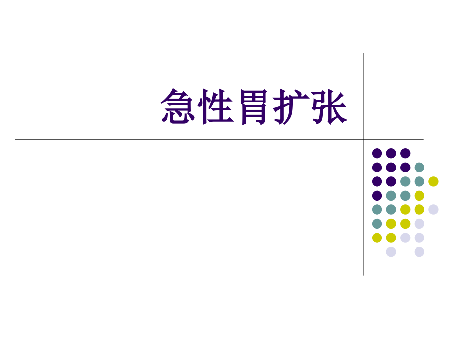 消化内科急性胃扩张的诊治培训 医学ppt课件_第1页