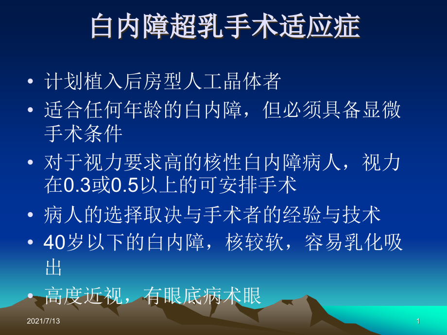 白内障超声乳化手术术前后准备及手术过程课件_第1页