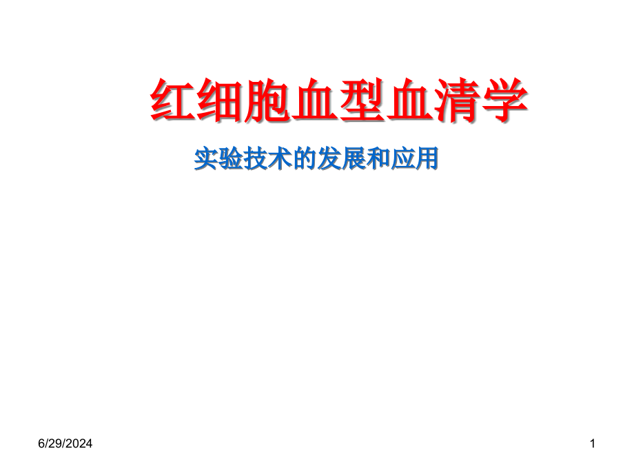 红细胞血型血清学技术的发展和应用课件_第1页