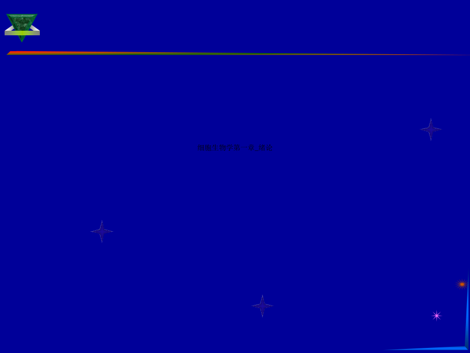 细胞生物学第一章_绪论课件_第1页