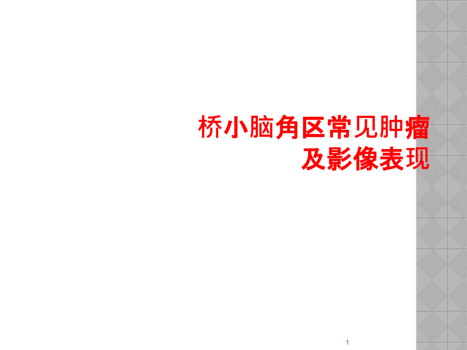 桥小脑角区常见肿瘤及影像表现课件_第1页