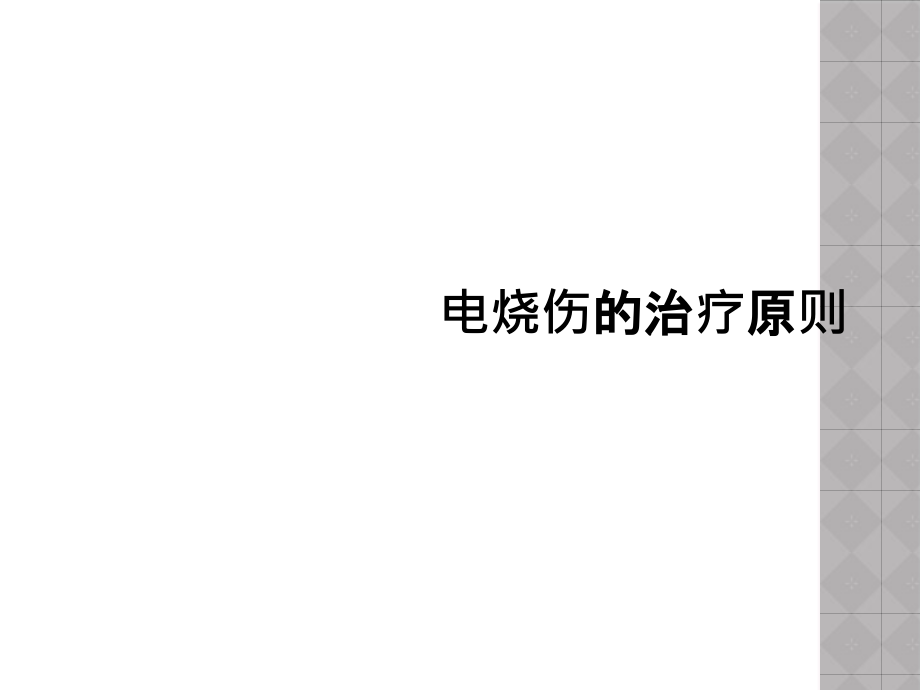 电烧伤的治疗原则课件_第1页