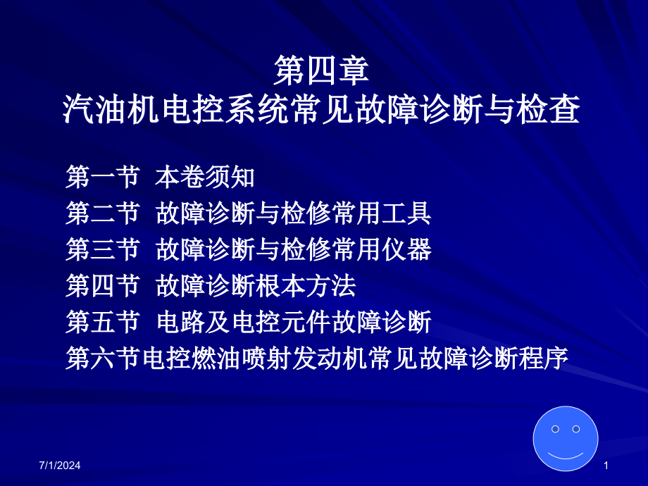 第四章-汽油机电控系统常见故障诊断与检查课件_第1页