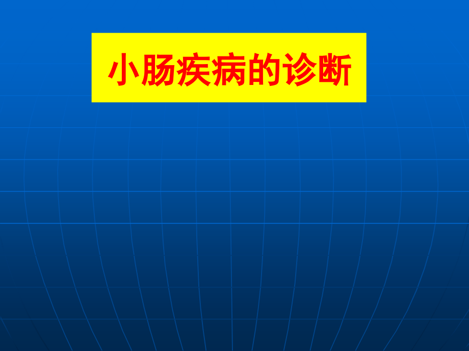 小肠疾病诊断流程课件_第1页