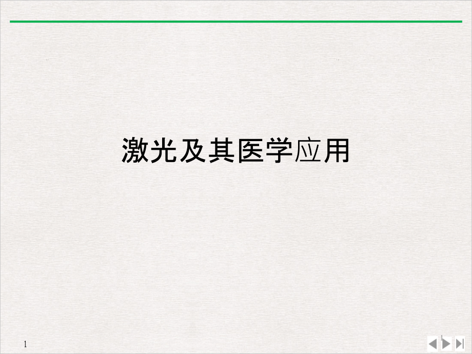 激光及其医学应用完美课课件_第1页