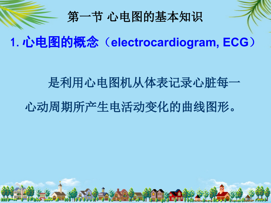 正常心电图及常见心律失常心电图的表现全面资料课件_第1页