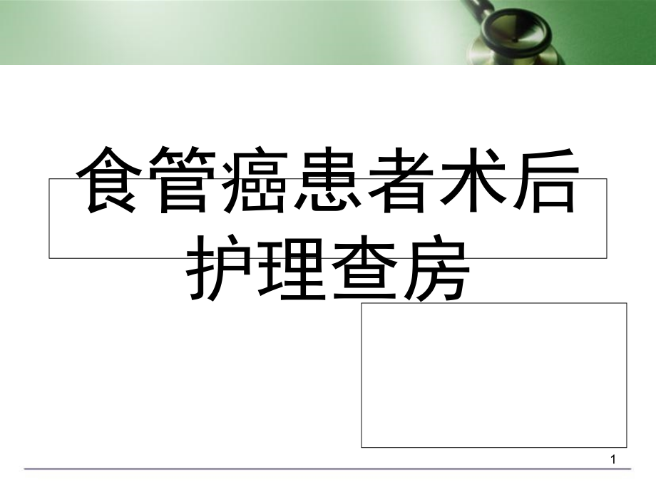 食管癌患者术后护理查房培训 医学ppt课件_第1页