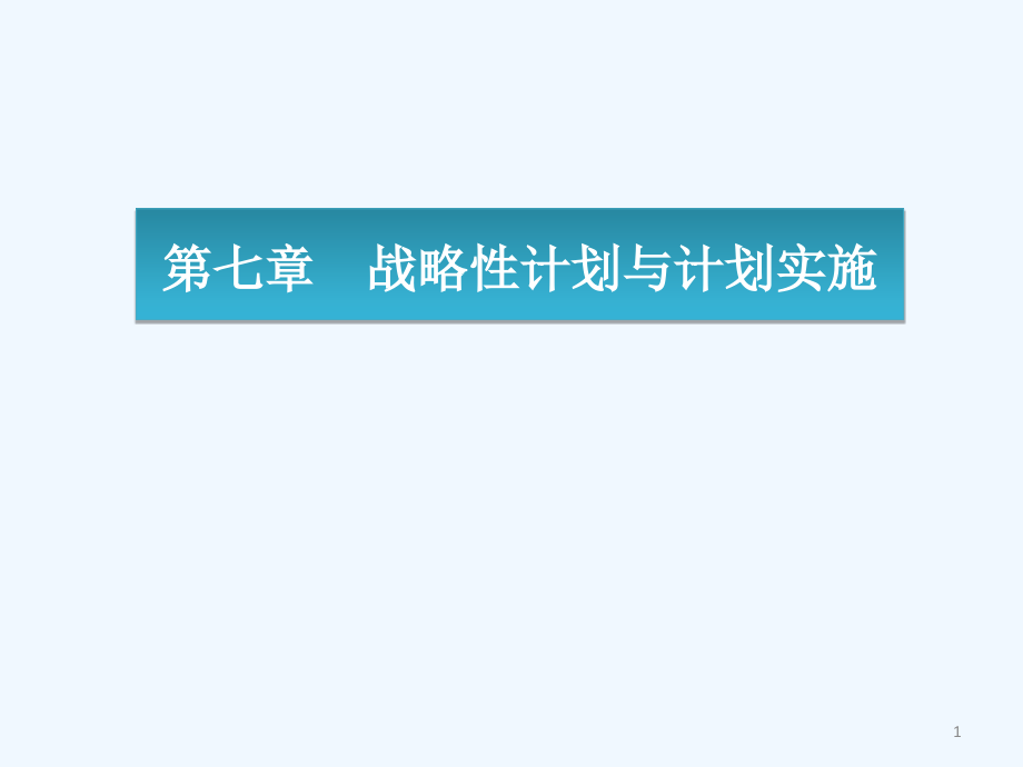 第七章战略计划课件_第1页