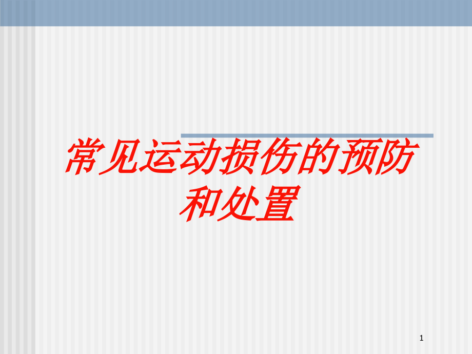 常见运动损伤的预防和处置培训ppt课件_第1页