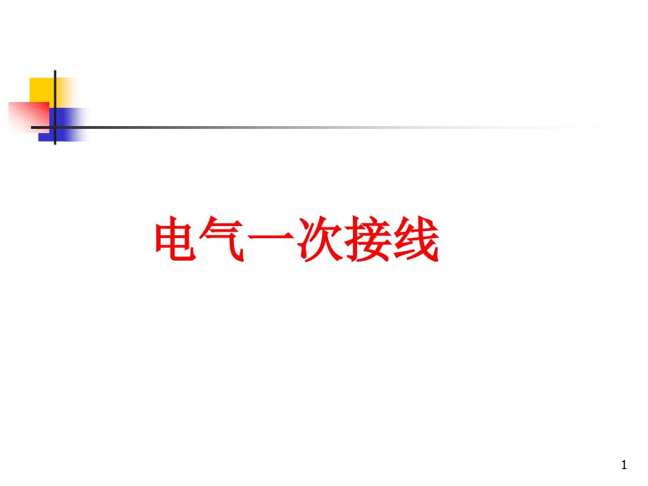 电气主接线培训教材课件_第1页