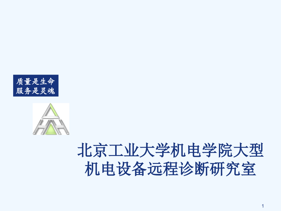 某学院大型机电设备远程诊断研究室课件_第1页