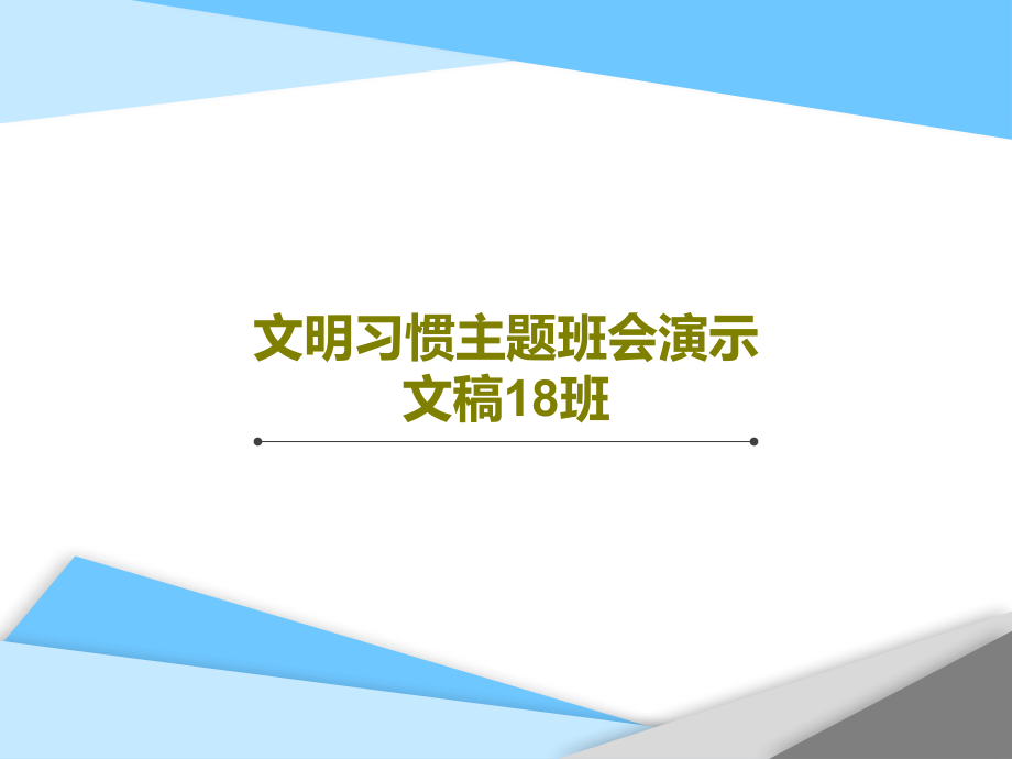 文明习惯主题班会演示文稿18班教学课件_第1页