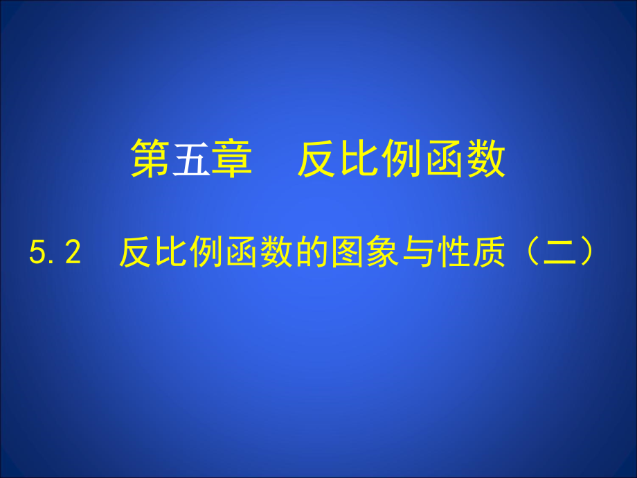 52反比例函数的图象和性质（二）课件_第1页