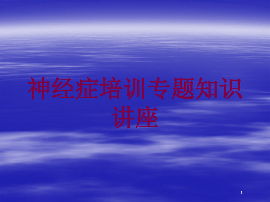 神经症培训专题知识讲座培训ppt课件_第1页