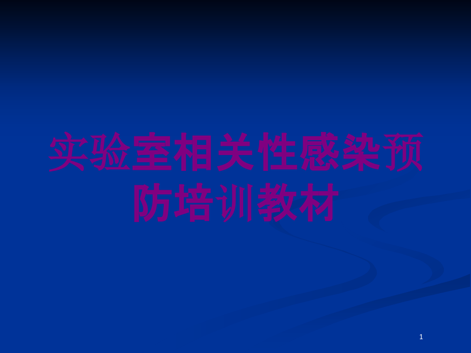 实验室相关性感染预防教材培训ppt课件_第1页