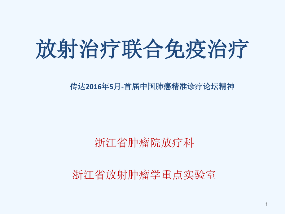 放射治疗联合免疫治疗课件_第1页