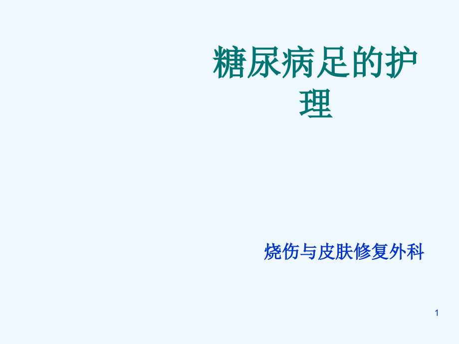 护理查房：糖尿病患者的护理课件_第1页