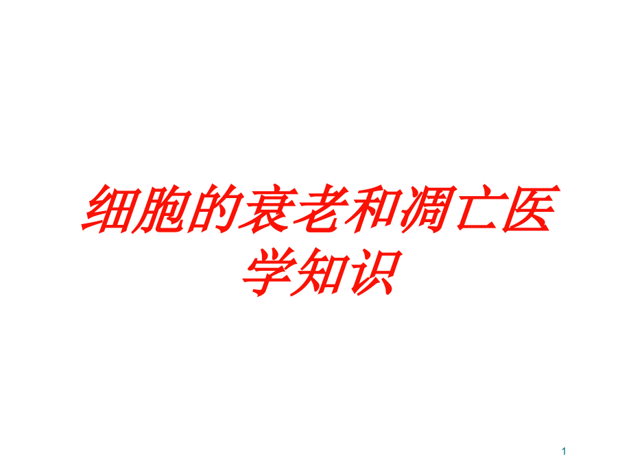 细胞的衰老和凋亡医学知识培训ppt课件_第1页