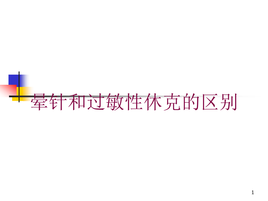 晕针和过敏性休克的区别培训ppt课件_第1页