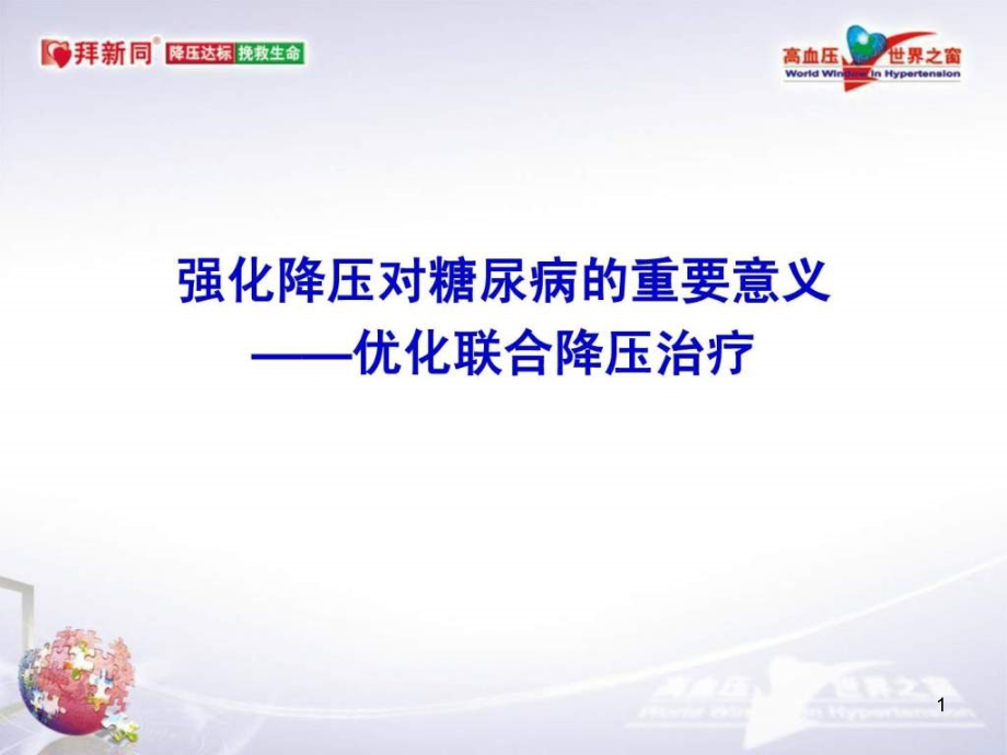 强化降压对糖尿病的重要意义——优化联合降压治疗课件_第1页