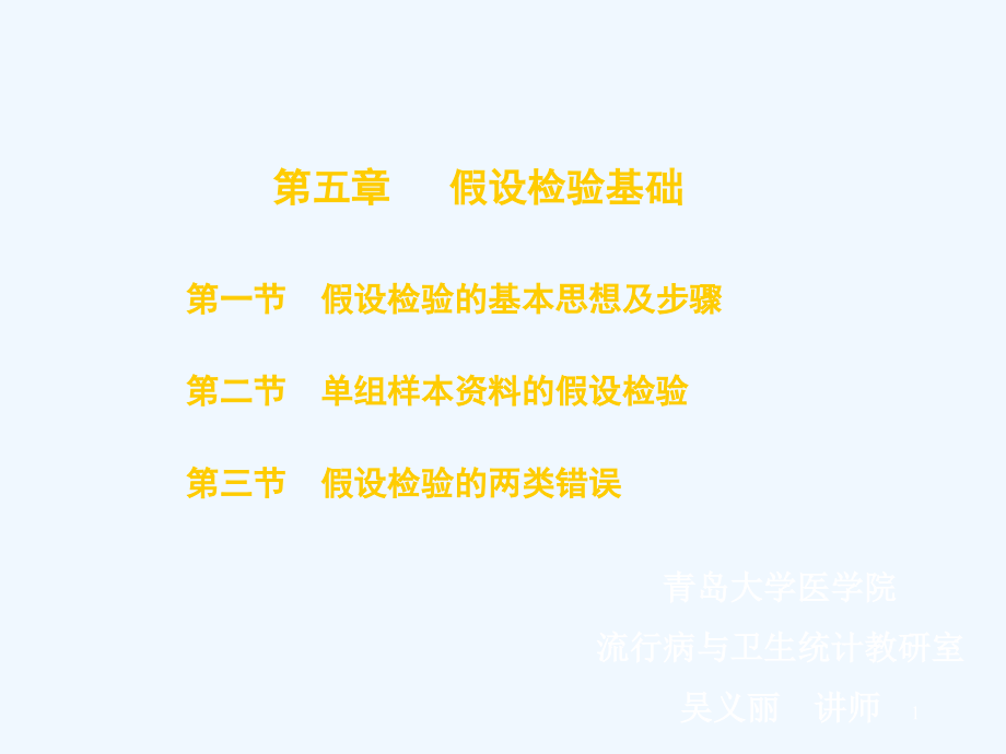 研究生医学统计学假设检验研究课件_第1页