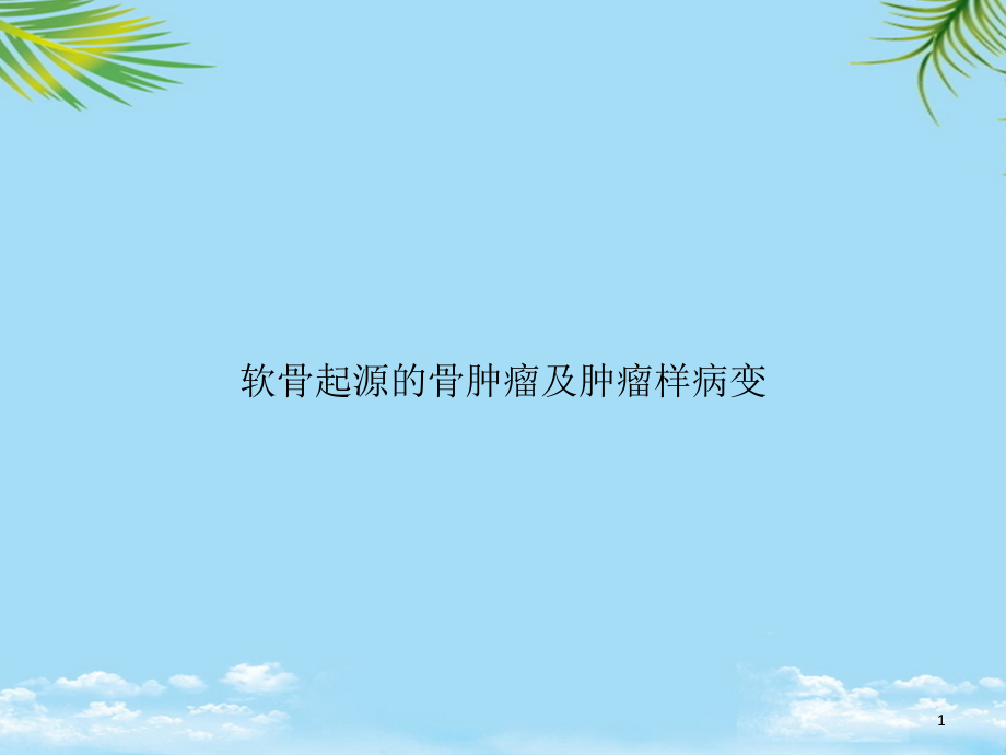 软骨起源的骨肿瘤及肿瘤样病变课件_第1页