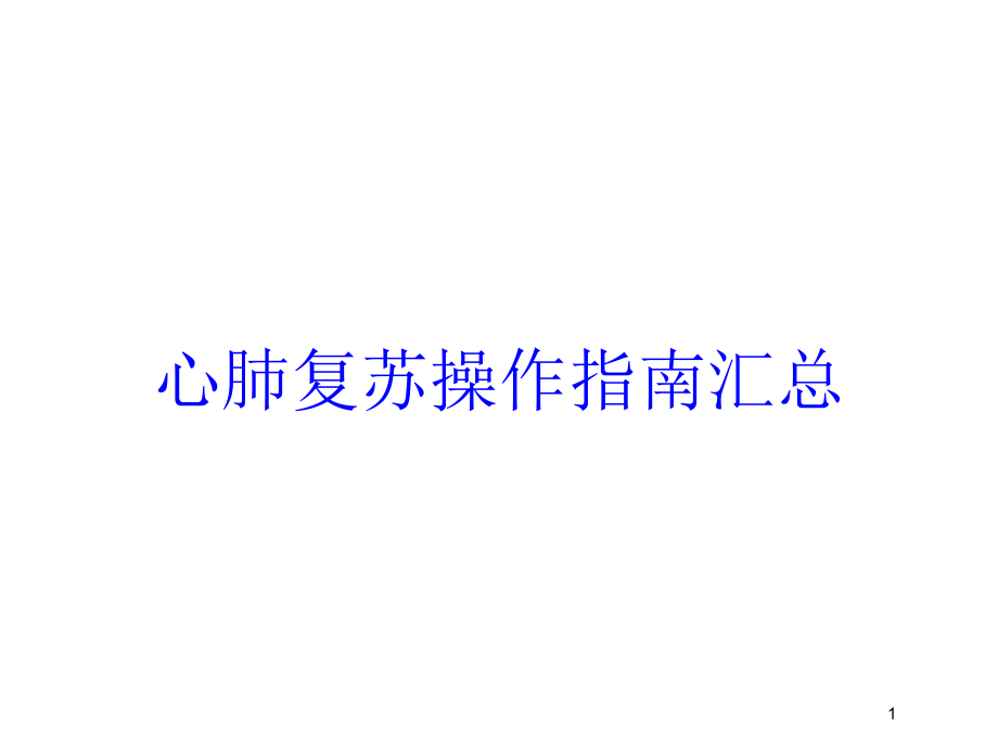 心肺复苏操作指南汇总培训ppt课件_第1页