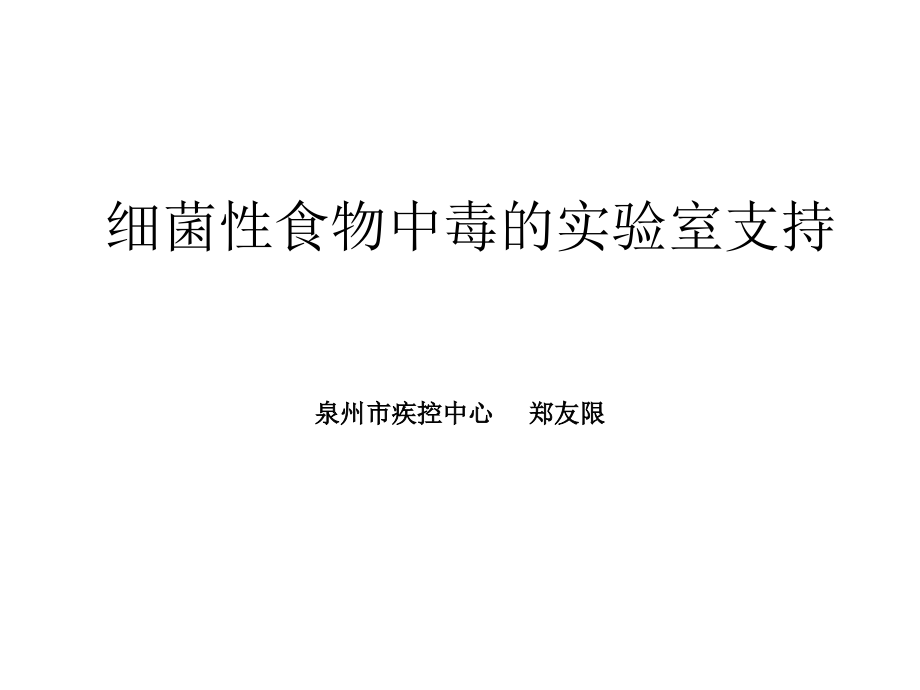 细菌性食物中毒的实验室支持泉州演示课件_第1页