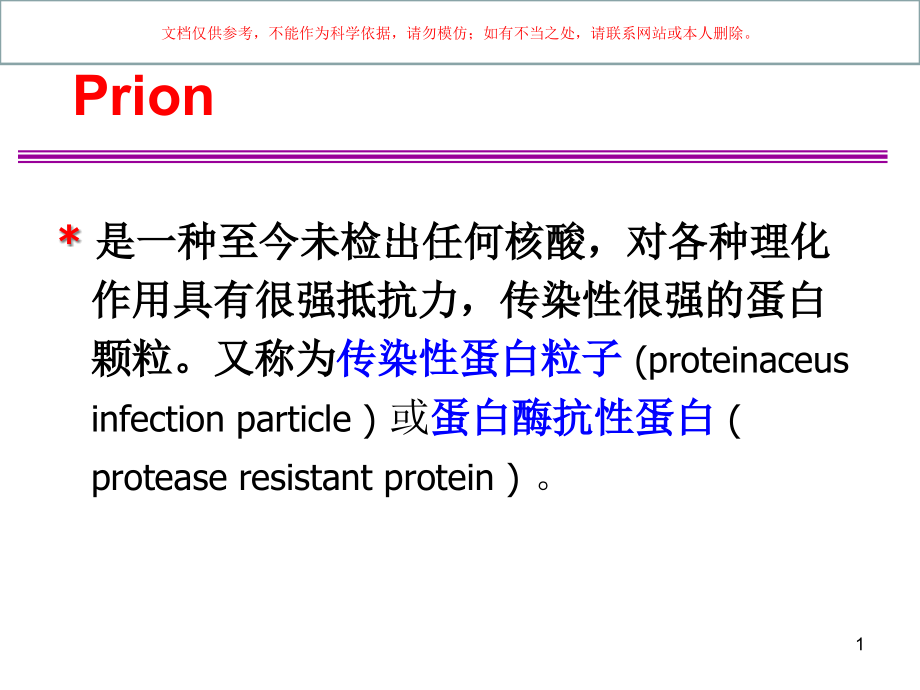 朊粒医学知识讲座培训ppt课件_第1页