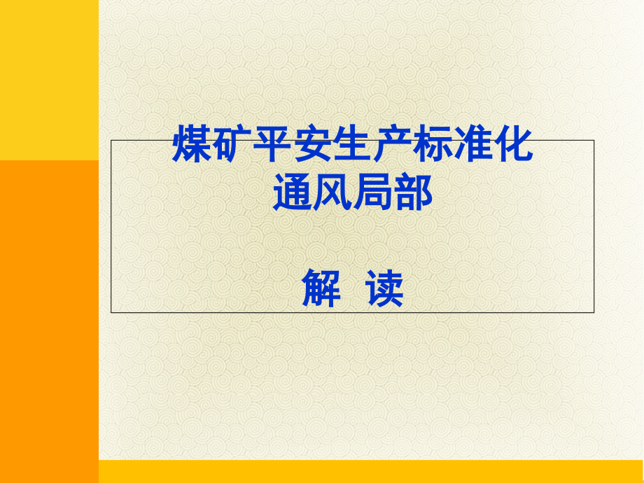 煤矿安全生产标准化专家解读通风专业_第1页