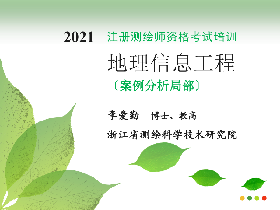 注册测绘师课件-地理信息工程(案例分析)全解_第1页