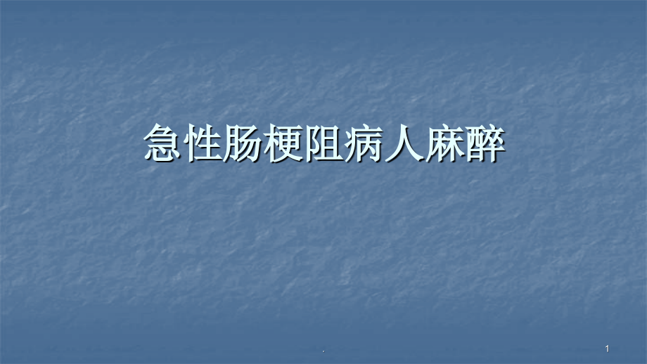 急性肠梗阻病人麻醉培训 医学ppt课件_第1页