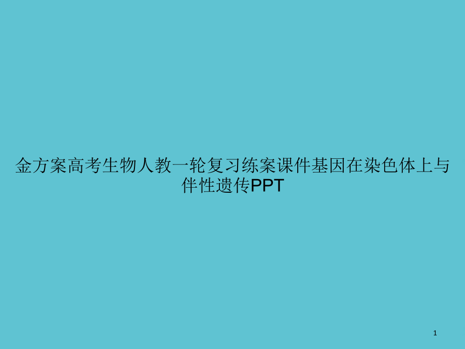 高考生物人教一轮复习练案基因在染色体上与伴性遗传课件_第1页