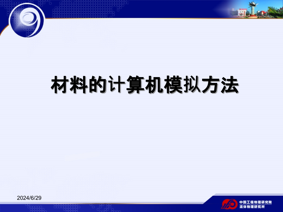 材料的计算机模拟方法课件_第1页