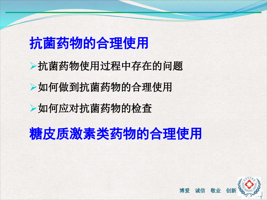 浅析临床的合理用药完整版课件_第1页