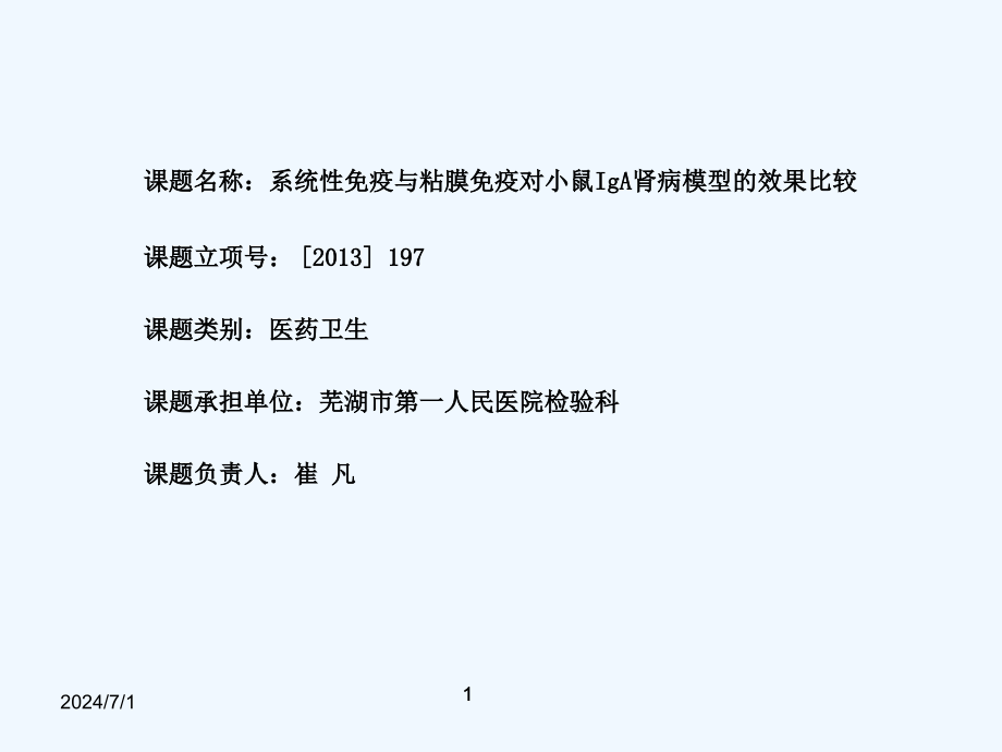 系统性免疫与粘膜免疫对小鼠IgA肾病模型效果比较课件_第1页