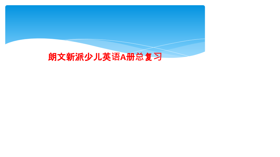 朗文新派少儿英语A册总复习课件_第1页