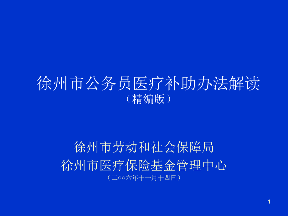 某公务员医疗补助办法解读课件_第1页