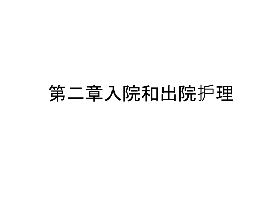 第二章入院和出院护理复习进程课件_第1页