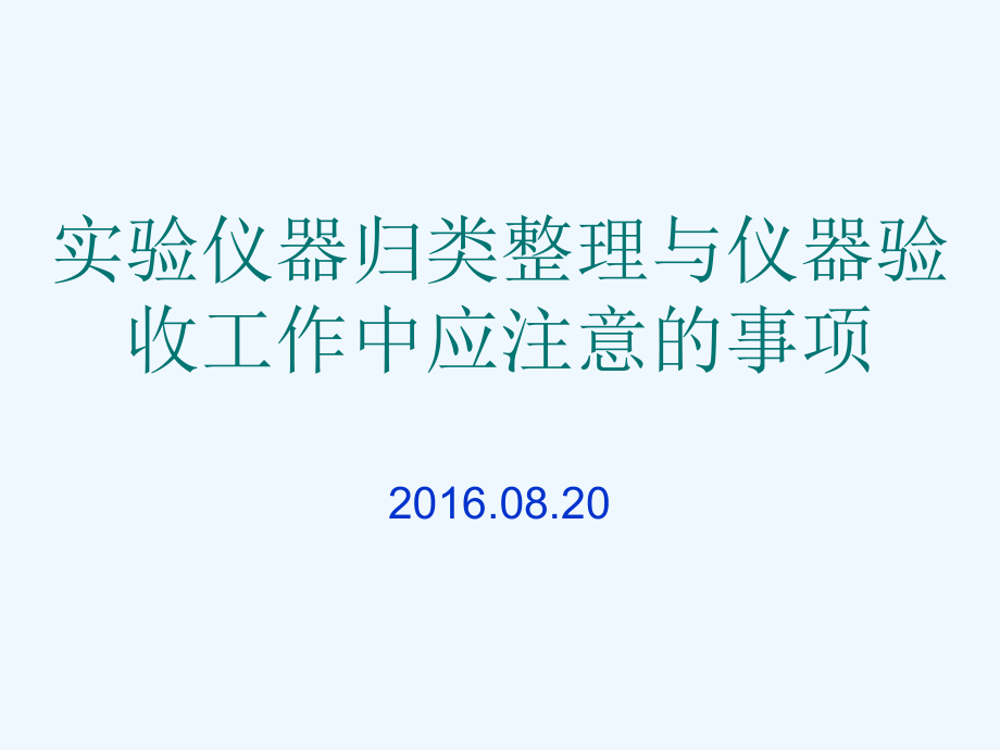 暑期实验室培训讲稿课件_第1页