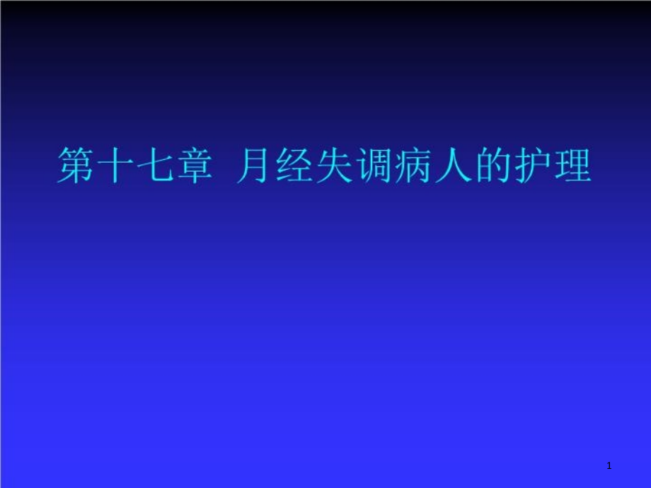 月经失调病人护理课件_第1页