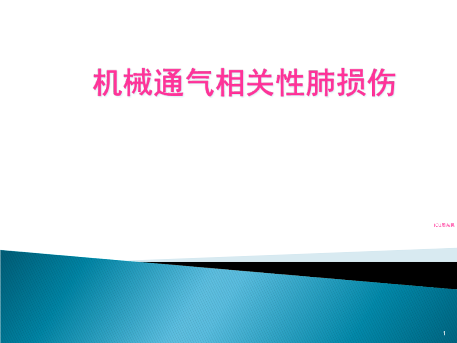 机械通气相关肺损伤防范课件_第1页