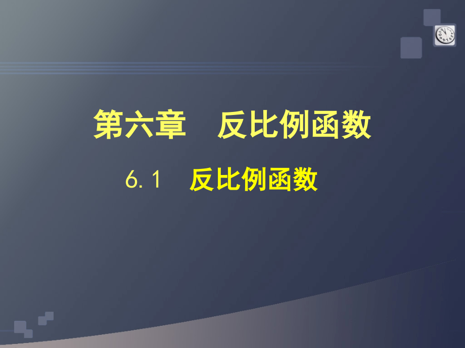 61反比例函数 (2)课件_第1页