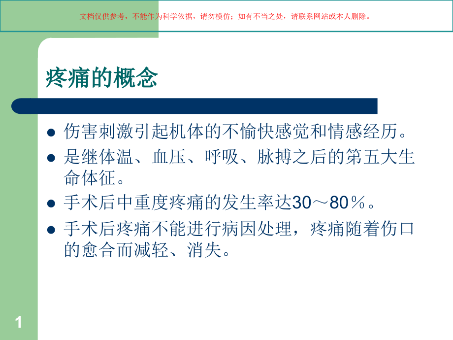 术后疼痛治疗多模式镇痛培训ppt课件_第1页