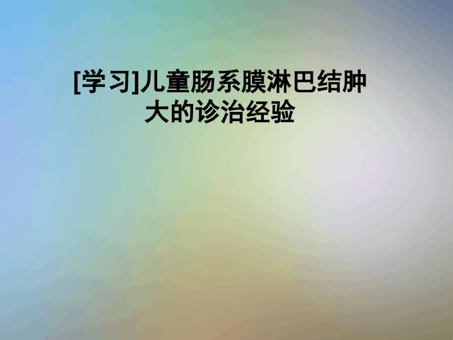 学习儿童肠系膜淋巴结肿大的诊治经验课件_第1页