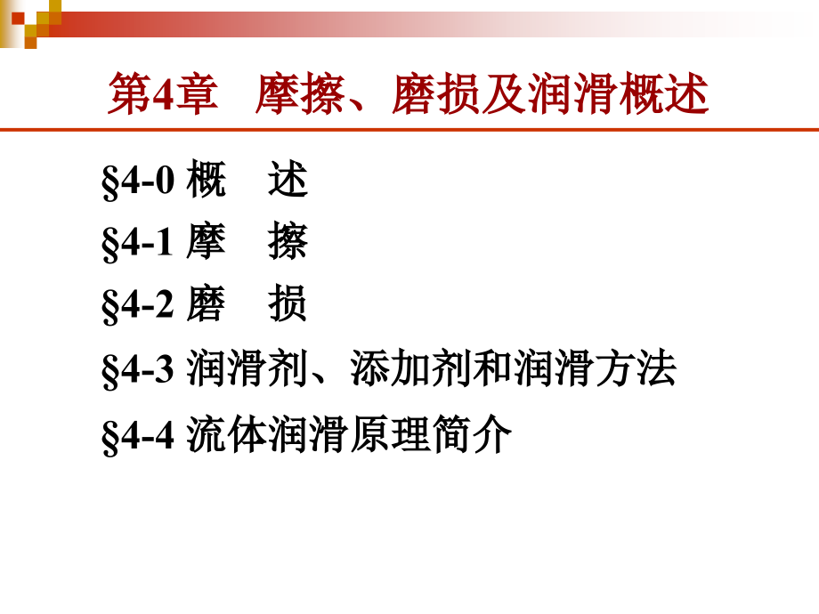 第4章摩擦磨损及润滑概述课件_第1页