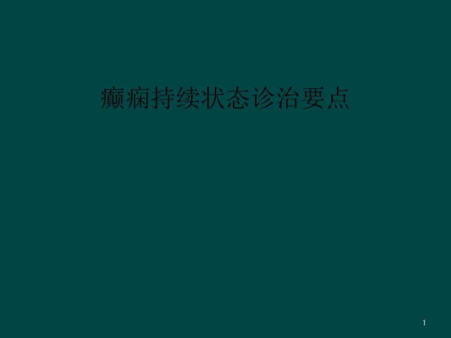 癫痫持续状态诊治要点课件_第1页